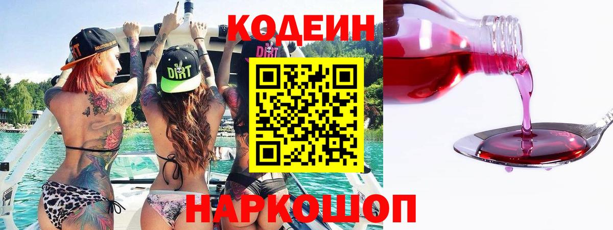 Кодеин Purple Drank Шали